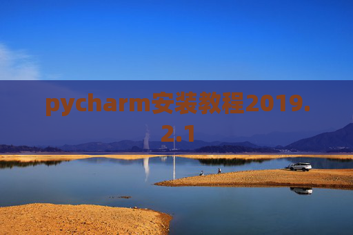pycharm安装教程2019.2.1